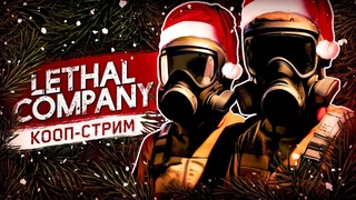 ПЫТАЕМСЯ ПЕРЕПРЫГНУТЬ ЖЕЛЕ ▼ LETHAL COMPANY #2 [КООП-СТРИМ] @Karinaigraet | летал компани