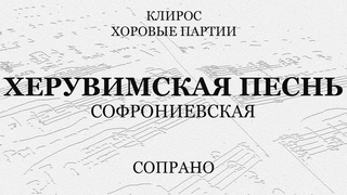 Херувимская песнь. Софрониевская. Сопрано