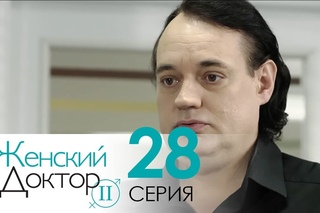 Женский доктор - 2 | 28 серия