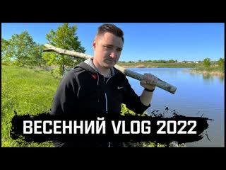 ВЕСЕННИЙ VLOG 2022: Лес | Шаверма-патруль | Еда на мангале | Уборка в машине и прочее!