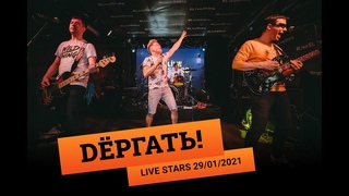 Dёргать! - Live Stars (Москва, )