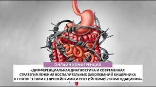 Онлайн конференция по гастроэнтерологии