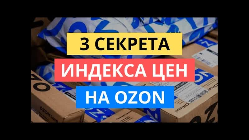 3 СЕКРЕТА НОВОГО ИНДЕКСА ЦЕН НА ОЗОН: ЧТО ДЕЛАТЬ. OZON SELLER