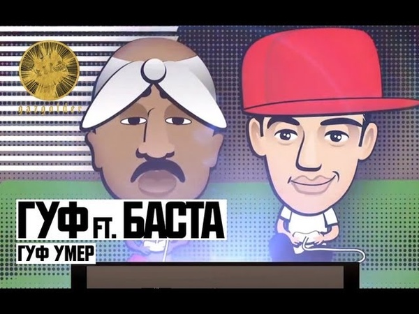 Гуф ft. Баста Гуф