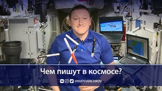 Чем пишут в космосе? // Writing in space