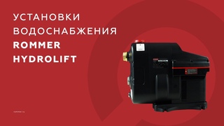 Установка водоснабжения ROMMER HYDROLIFT
