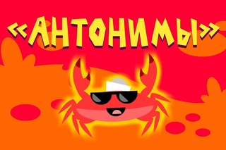 Капитан Краб: “Антонимы“