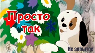 Просто так.Мультфильмы СССР