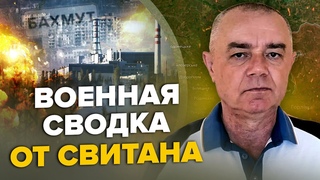 СВИТАН: АТАКА на Курскую АЭС / У врагов ПАТОВАЯ СИТУАЦИЯ под Бахмутом / РФ собирает резервы в Крыму