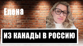 Из Канады в Россию: Елена Микельман о причинах и трудностях переезда