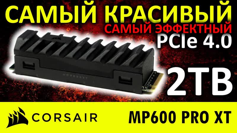 Самый красивый и эффектный PCIe 4. 0 SSD Corsair MP600 PRO XT 2 TB CSSD F2000 GBMP600