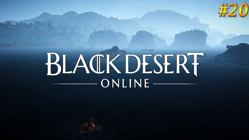 Прохождение, 20 Black Desert Авантюристы, своего рода, наркоманы