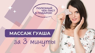 Массаж гуаша за 3 минуты. Убрать носогубку, гусиные лапки. Разгладить морщины на лбу и межбровку.