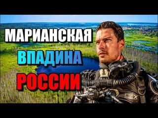 МАРИАНСКАЯ ВПАДИНА РОССИИ!! Что скрывает Бездонное Озеро?
