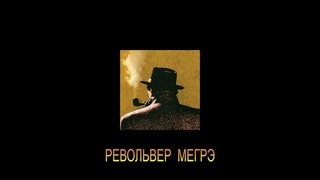 ЖОРЖ СИМЕНОН - РЕВОЛЬВЕР МЕГРЭ
