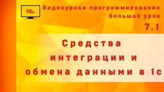 Средства интеграции и обмена данными в 1с.