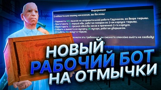 НОВЫЙ РАБОЧИЙ БОТ ДЛЯ ТСР ТЕЛЕПОРТОМ (БОТ НА ОТМЫЧКИ) Arizona RP (+установка скрипта)