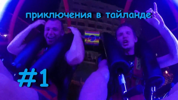 Приключения Стакана и Бутылки в Тайланде ч. 1 Русские в