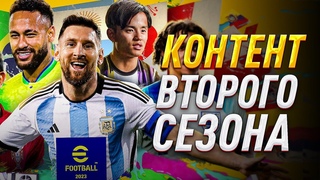 eFootball 2023 SEASON 2: ВСЕ, ЧТО ВАМ НУЖНО ЗНАТЬ