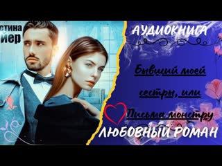 ЛЮБОВНЫЙ РОМАН Бывший моей сестры, или Письма монстру АУДИОКНИГА