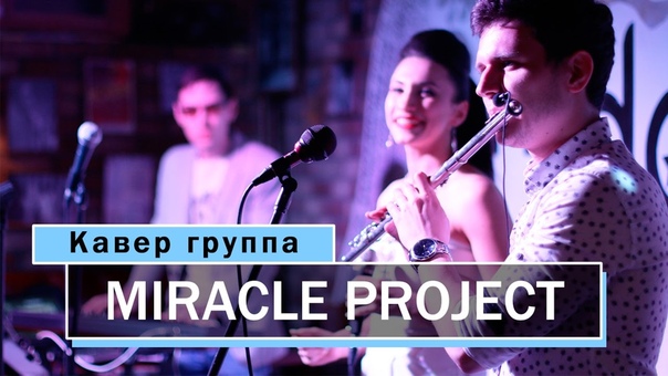 Кавер группа Miracle