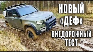 Land Rover Defender new на бездорожье.