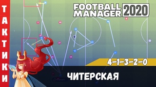 FM 2020 Тактики ► 4-1-3-2-0 Читерская