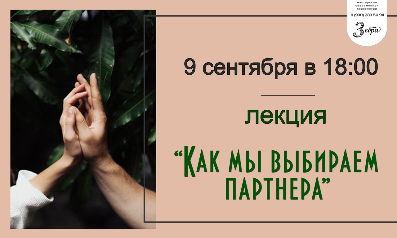 Афиша Нижний Новгород Лекция "Как мы выбираем партнера"
