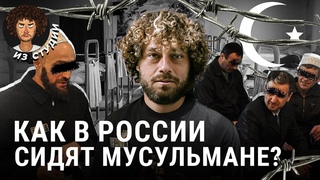 Ислам в тюрьмах: как создают экстремистов | Плохая политика ФСИН, коррупция и проблемы безопасности