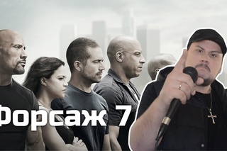 [ОВПН] Форсаж 7 (Внимание! Розыгрыш!)
