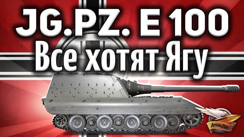 Jagdpanzer E 100 После этого видео все захотят Ягу