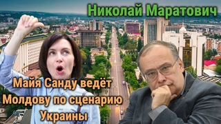 Николай Маратович: «Молдавия решила войти в ЕС по кускам?»