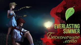 Бесконечное Лето ОСТ Everlasting Summer (Вокальный кавер)