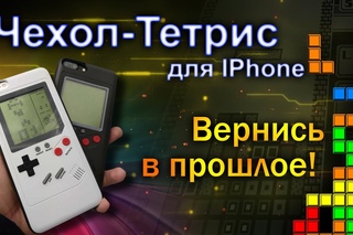 Чехол Тетрис для iPhone - Возращение легендарной игровой консоли из 90-х (6+)