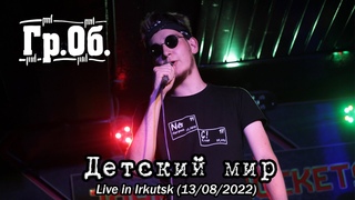 НатрийХлор - Детский мир (Гражданская Оборона Live Cover)