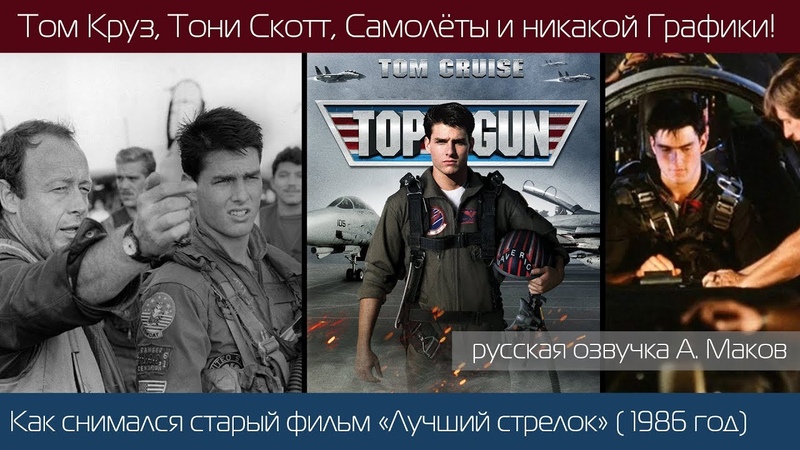 TOP GUN: Как снимали фильм Лучший Стрелок с Томом Крузом (1986