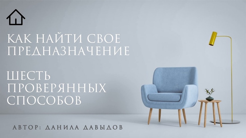 Как найти свое предназначение. Шесть проверянных
