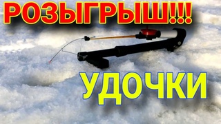 УСПЕЙ ВЫИГРАТЬ УДОЧКУ К НАЧАЛУ СЕЗОНА!!! Розыгрыш рыболовной удочки