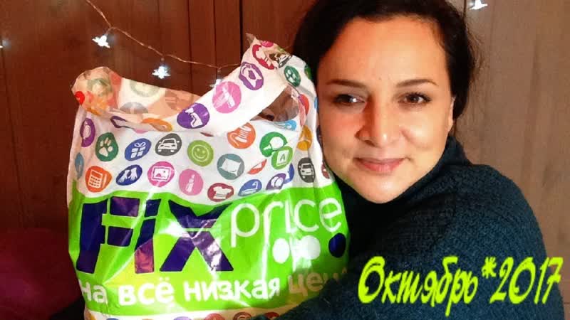 Fix Price ОКТЯБРЬ ЧТО