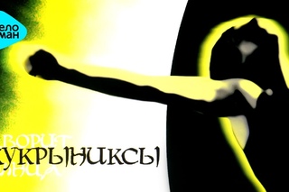 Кукрыниксы -  Фаворит Солнца (Альбом 2005)