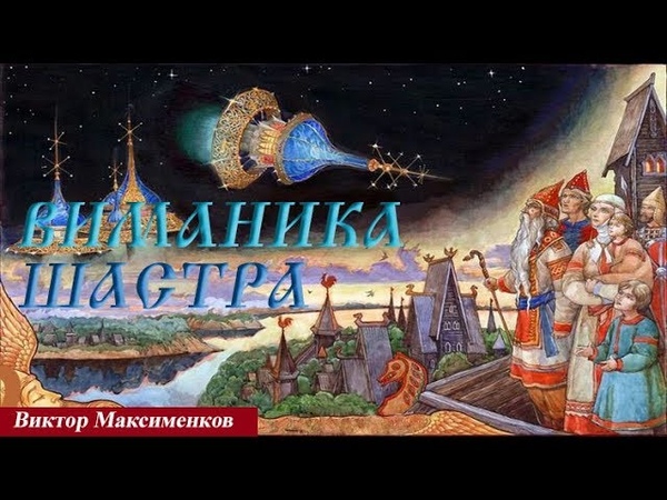 Виманика Шастра. Виктор