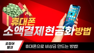 휴대폰 소액결제현금화 5분만에 100만원 해결하는 방법 (승인 99%)
