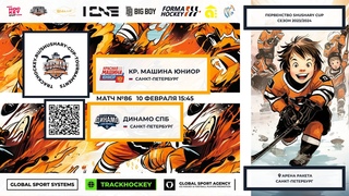 ХК КМЮ-ХК Динамо/ПЕРВЕНСТВО SHUSHARY CUP, 10-02-2024 15:45