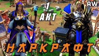 Наркрафт! Акт 1! (AW) (Машинима + Переозвучка.)