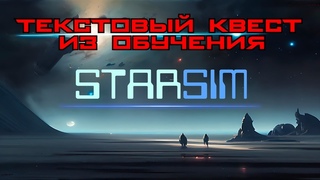 Текстовый квест из обучения [ #STARSIM ]