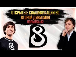НС смотрит за B8 в открытых квалификациях #2