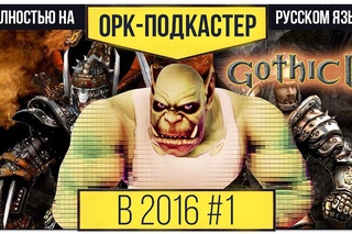 [В 2016-м] Обзор Gothic II / Готика 2