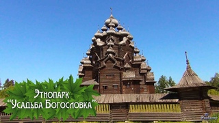 Этнопарк «УСАДЬБА БОГОСЛОВКА» (2024)