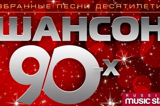 ШАНСОН 90-х Избранные песни десятилетия / CHANSON 90
