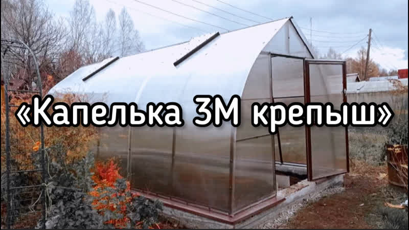 КАПЕЛЬКА 3М КРЕПЫШ. ТЕПЛИЦА КАПЛЕВИДНОЙ